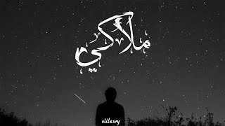 Siilawy  ملاكي Official Audio [upl. by Yeliab831]