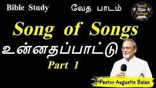 உன்னதப்பாட்டு  Song of Songs  Part  1  Bible Study  BroAugustin Balan  tamilbiblecollege [upl. by Jacob]