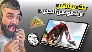 بث مباشر ارك موبايل الجديد اخيرااا 😍🔥🔥 Ark mobile [upl. by Lukash]