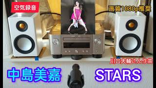 132高音質 空気録音 MCR612  RADIUS90  MV88 中島美嘉  STARS [upl. by Lindblad]