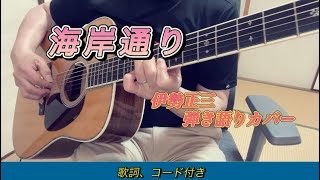 『海岸通り』伊勢正三 弾き語りカバー 歌詞、コード付き。 [upl. by Hajidak73]