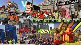 एक ही विडियो में All Top Band आमस्या दादा पाडवी विजय रैली At Akkalkuva MH Rocky zankar Bajrang [upl. by Ailasor116]