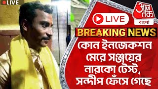 🛑Live Breaking কোন ইনজেকশন মেরে সঞ্জয়ের নারকো টেস্ট সন্দীপ ফেঁসে গেছে  RG Kar Protest Sanjay Roy [upl. by Joete]