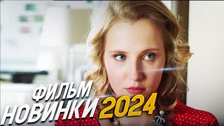 ДИКО КРАСИВЫЙ ФИЛЬМ О ЧЕМ ОНА МОЛЧИТ Мелодрамы 2024 фильмы новинки [upl. by Natanoy]