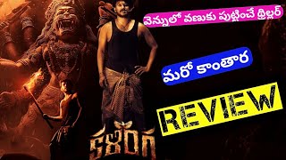 Kalinga Movie Review Telugu  Kalinga Review Telugu  New Theatre Release Movie  Maha MiniTV [upl. by Akenihs]