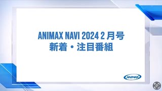 【ANIMAX NAVI】2024年2月号 [upl. by Seidel]