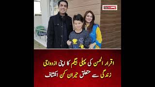 Iqrar ul Hassan Ki Pehli Wife Ka Herat Angez Inkishaaf [upl. by Lebazi]