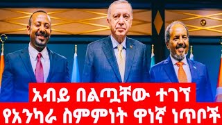 አብይ በልጧቸው ተገኘ የአንካራው ስምምነት ዋነኛ ነጥቦች [upl. by Sirraj]