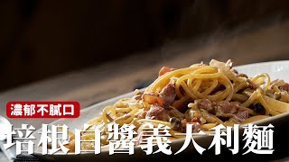 培根白醬義大利麵｜白醬義大利麵加一點味噌、培根，解膩更開胃！詹姆士姆士流 [upl. by Dodie]