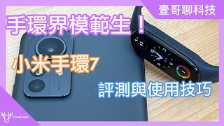 小米手環7 使用技巧與評測：台幣1195元 AMOLED大螢幕 24小時血氧 居家運動 AOD 腕帶 特色一次看｜Xiaomi Smart band 7 review壹哥的科技生活 xiaomi [upl. by Alcot]