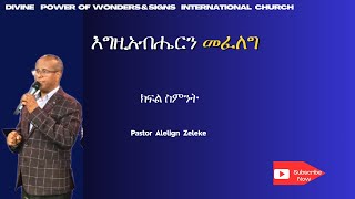 እግዚአብሔርን መፈለግክፍል ስምንትpastor alelign zeleke አስደናቂ ትምህርት በፖስተር አለልኝ ዘለቀ2024 [upl. by Down]