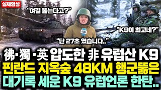 핀란드 K9 지옥숲 48KM 행군뚫고 彿·獨 ·英 자주포 압도한 非 유럽산 한국 K9 대기록 세워버리자 유럽언론 한탄하며 말한 충격 한마디 [upl. by Aneehsyt]