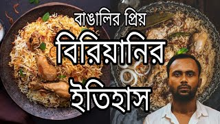 বিরিয়ানি রেসিপি  বাংলা  ইতিহাস  𝐁𝐢𝐫𝐲𝐚𝐧𝐢 𝐑𝐞𝐜𝐢𝐩𝐞  𝐁𝐚𝐧𝐠𝐥𝐚  History youtube cooking briyani [upl. by Lebiralc]