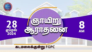 ஞாயிறு ஆராதனை 28042024  Kadamalaikuntu FGPC [upl. by Naro]