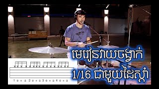 មេរៀនវាយចង្វាក់ 116 ជាមួយដៃស្ដាំ Learning to play 16th notes on the hi hat Khmer [upl. by Ecirpak572]