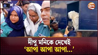 আদালতে দীপু মনি আপা আপা দুয়োধ্বনি  Dipu Moni  Court  Channel 24 [upl. by Vezza86]