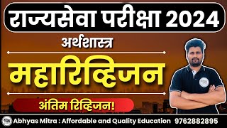 संपूर्ण अर्थशास्त्र  राज्यसेवा पूर्व परीक्षा  Complete Economics abhyasmitra mpsc rajyaseva2024 [upl. by Offen801]