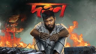 দহন  Dohon Official Trailer  Siam  Puja  Momo  Babu  Raihan Rafi  Abdul Aziz [upl. by Leonor]