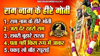 राम नाम के हीरे मोती  New Bhajan 2024  Ram Naam Ke Heere Moti  Shree Ram Songs  Ram Bhajan 2024 [upl. by Trabue]