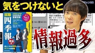 【就活四季報】で企業研究する際のポイント｜Vol563 [upl. by Rafferty]