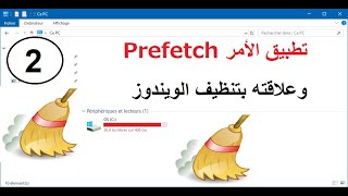 وعلاقته بتنظيف الويندوز  Prefetch  تطبيق الأمر [upl. by Sandeep]