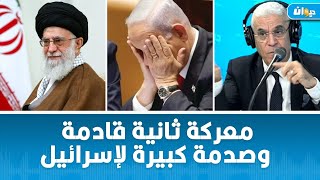 ماهي المرحلة الثانية للمعركة بين هؤلاء؟ العميد توفيق ديدي يتحدث عن صدمة اسرائيل [upl. by Rives393]