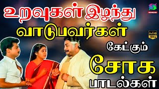 உறவுகள் இழந்து வாடுபவர்கள் கேட்கும் சோக பாடல்கள்  Palaiya Soga Padalgal  Kannadasan  Tms  Msv [upl. by Bunce440]