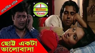 Bangla Romantic Natok  Chotto Ekta Valobasha  Apurbo Zakia Bari Momo Badhon Arko [upl. by Leandre950]