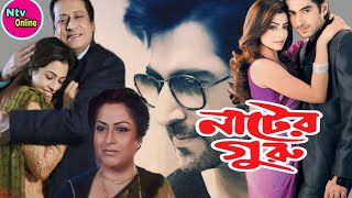 Nater Guru নাটের গুরু মুভি Full Movie Bangla Jeet Koel Mollick Ranjit Mallick Hd Facts amp Review [upl. by Ynaffat739]