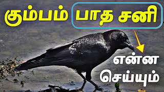 2025 சனி பெயர்ச்சி கும்பம் ராசிக்கு பாத சனி எப்படி இருக்கும்  Kumba Rasi Sani Peyarchi 2025 [upl. by Prisilla]