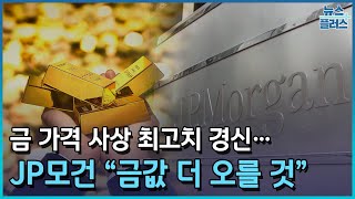 금값 최고치 경신JP모간 quot내년에도 상승세 지속quotPICK한국경제TV뉴스 [upl. by Eedolem260]