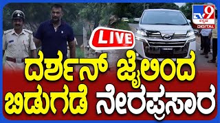 🔴 LIVE  Actor Darshan Released From Bellary Jail ದರ್ಶನ್ ಜೈಲಿಂದ ಬಿಡುಗಡೆ ನೇರ ಪ್ರಸಾರ  TV9D [upl. by Aronal]