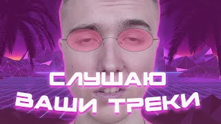 🎧📀Оценка ваших треков  демок  битов📀🎧 [upl. by Eejan]