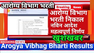 आरोग्य विभाग निकाल खुशखबरarogya vibhag group d cut off 2023arogya vibhag bharti latest update [upl. by Eissej]