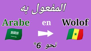 Apprendre Arabe en Wolof  Jàng Arabe ci Wolof 6 نحو [upl. by Atikir]