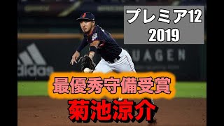 プレミア12 2019 菊池涼介 最優秀守備選手受賞 守備ハイライト [upl. by Anirat]