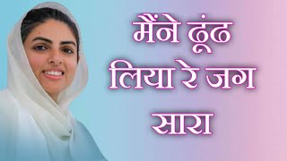 मैंने ढूंढ लिया रे जग सारा  Maine Dhoond Liya Re Jag Sara  Nirankari Rachna  Nirankari Song [upl. by Nymrak]