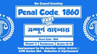 Penal Code 1860  Imprisonment for life till the Death  CrPC ধারা35A  যাবজ্জীবন কত বছর  Part06 [upl. by Nylecoj]