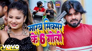 Vijay Sonkar  Marab Sixer Ke 6 Goli  Bhojpuri Video Song [upl. by Neellok]