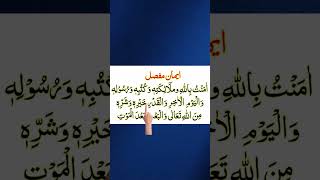 iman e mufassal imanemufassal shorts quran namaz tilawat dua [upl. by Washburn]