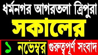 আকাশবাণী রেডিও সংবাদ  Akashvani Agartala evaning  tripura news today  tripura news today redio [upl. by Anelhtac]