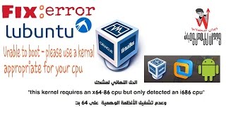 الحل النهائي لمشكل quotthis kernel requires an x8664 cpu but only detected an i686 cpuquot [upl. by Togram124]