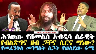 ሽመልስ አብዲሳ የሚያሰለጥነው ሕገውጥ ሰራዊትና በግፍ የሚታፈስው የክልሉ ሕዝብ [upl. by Gertie]