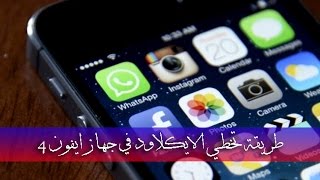 طريقة تخطي ايكلاود ايفون 4  bypass icloud iphone 4 [upl. by Dirtsa]