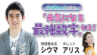 琉球風水志 シウマ「元気になる最強数字」とは！ [upl. by Gordan]