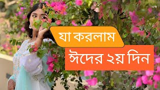 যা করলাম ঈদের ২য় দিন✌🏼  Eid Day 02  Tahrina Chowdhury Lity  Lity ছওধুর‍্য eid vlog eidday2 [upl. by Nyleak]