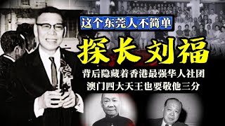 「解密真实人物」香港总华探长刘福：东莞工商总会名誉顾问！与周埈年周锡年称兄道弟，澳门王何贤见他也要敬三分  刘荣驹  吕乐  陈子超  蓝刚 [upl. by Sido125]