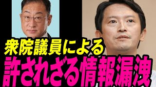 【漏洩】斎藤知事 も困惑 元県民局長の押収パソコンからの個人情報を衆議院議員が流布 【斎藤元彦兵庫県知事】 [upl. by Parnas882]