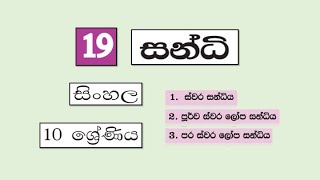 Grade 10 සිංහල  19 පාඩම  සන්ධි  2021 10 21  Sandhi  19 Padama [upl. by Herwin856]