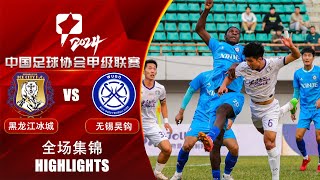 全场集锦 黑龙江冰城vs无锡吴钩 2024中甲第27轮 HIGHLIGHTS Heilongjiang Ice City vs Wuxi Wugo China League One 2024 RD27 [upl. by Bigler]